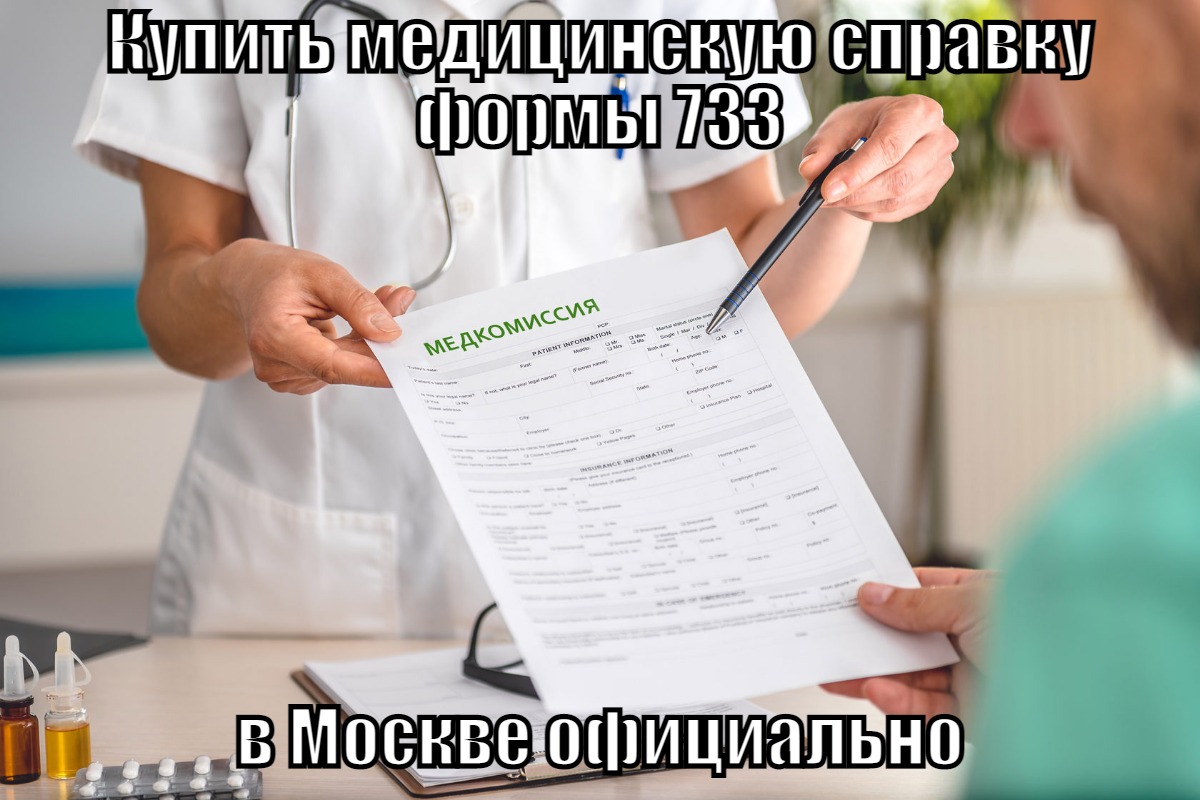 Купить медицинскую справку формы 733: для работы в органах прокуратуры